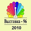 Выставка-96. 2010