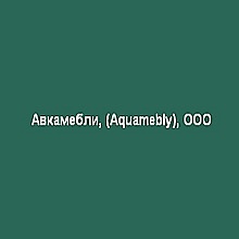 Aquamebly