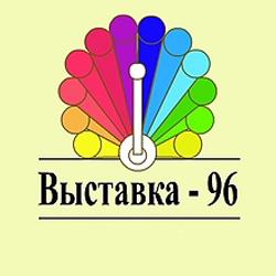 Выставка-96. 2012